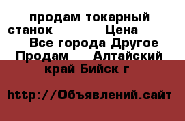 продам токарный станок jet bd3 › Цена ­ 20 000 - Все города Другое » Продам   . Алтайский край,Бийск г.